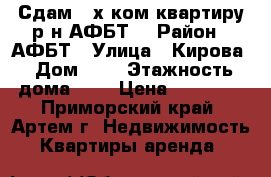 Сдам 2-х ком.квартиру р-н АФБТ! › Район ­ АФБТ › Улица ­ Кирова › Дом ­ 0 › Этажность дома ­ 5 › Цена ­ 15 000 - Приморский край, Артем г. Недвижимость » Квартиры аренда   